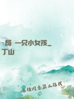 開局撿一只小女孩