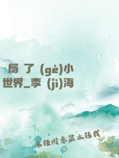 開局撿了個(gè)小世界
