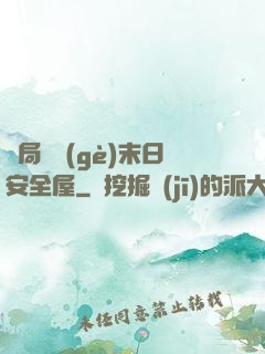開局撿個(gè)末日安全屋