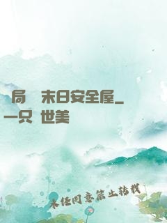 開局撿個末日安全屋