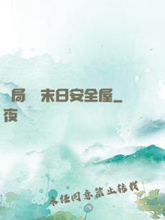 開局撿個末日安全屋