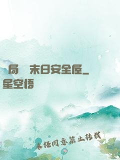 開局撿個末日安全屋