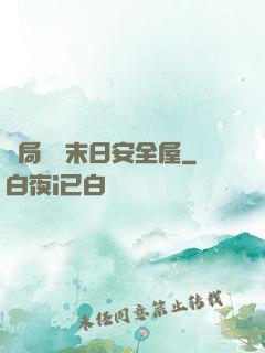 開局撿個末日安全屋