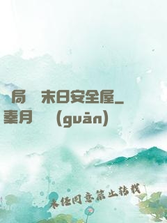 開局撿個末日安全屋