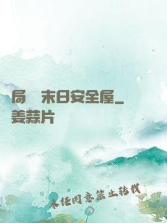 開局撿個末日安全屋