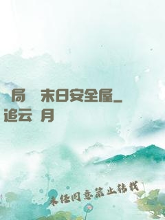 開局撿個末日安全屋