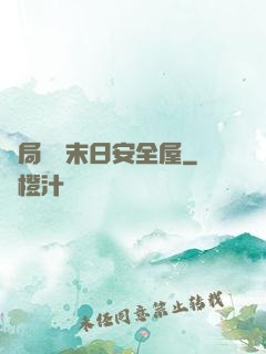 開局撿個末日安全屋