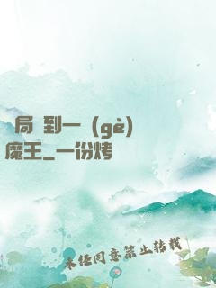 開局撿到一個(gè)魔王