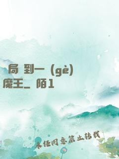 開局撿到一個(gè)魔王
