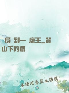 開局撿到一個魔王