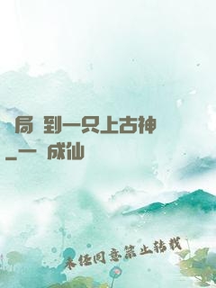 開局撿到一只上古神獸