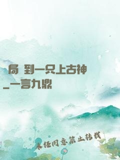 開局撿到一只上古神獸