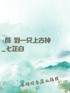 開局撿到一只上古神獸