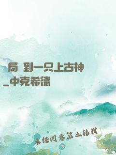 開局撿到一只上古神獸