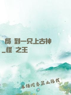 開局撿到一只上古神獸