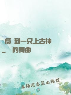 開局撿到一只上古神獸