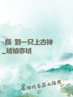 開局撿到一只上古神獸