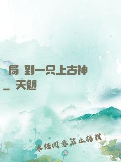 開局撿到一只上古神獸