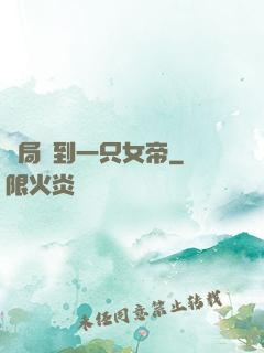開局撿到一只女帝