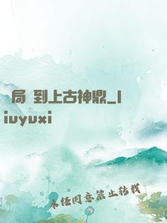 開局撿到上古神鼎
