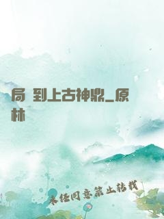 開局撿到上古神鼎