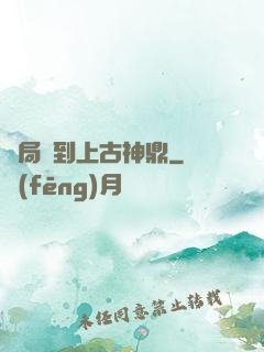 開局撿到上古神鼎