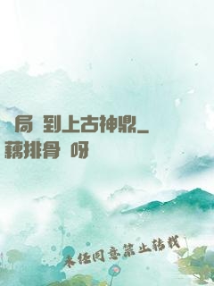開局撿到上古神鼎