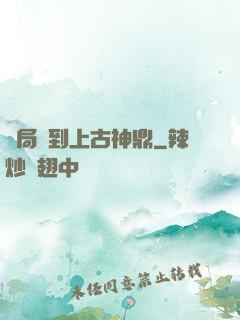 開局撿到上古神鼎