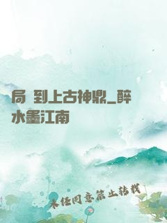 開局撿到上古神鼎