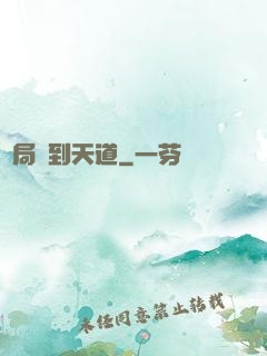 開局撿到天道
