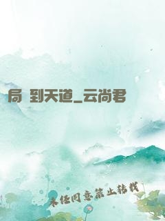 開局撿到天道