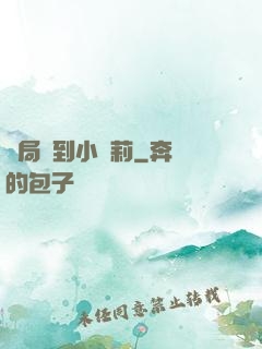 開局撿到小蘿莉