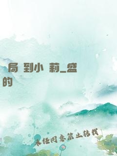 開局撿到小蘿莉