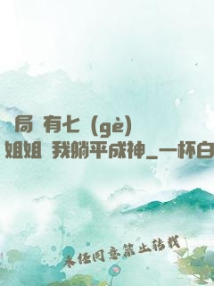 開局擁有七個(gè)姐姐讓我躺平成神