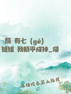 開局擁有七個(gè)姐姐讓我躺平成神