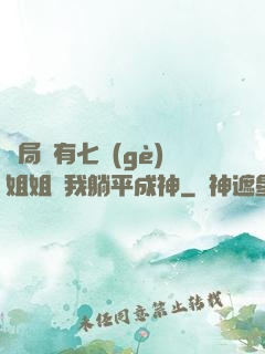 開局擁有七個(gè)姐姐讓我躺平成神