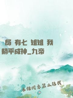 開局擁有七個姐姐讓我躺平成神