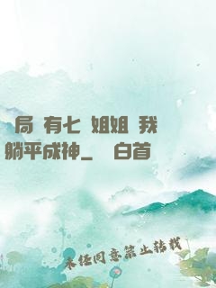 開局擁有七個姐姐讓我躺平成神