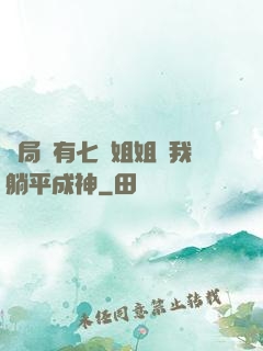 開局擁有七個姐姐讓我躺平成神