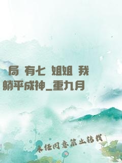 開局擁有七個姐姐讓我躺平成神