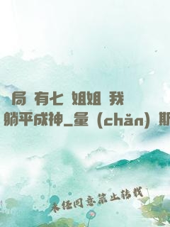 開局擁有七個姐姐讓我躺平成神