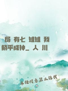 開局擁有七個姐姐讓我躺平成神