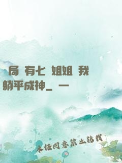 開局擁有七個姐姐讓我躺平成神