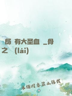 開局擁有大圣血脈