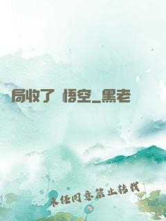 開局收了孫悟空