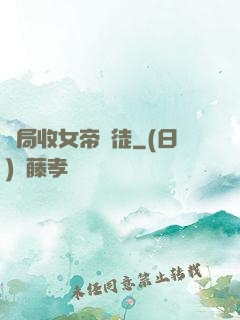 開局收女帝為徒