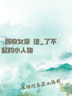 開局收女帝為徒
