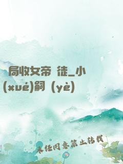 開局收女帝為徒