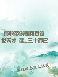 開局收帝俊羲和百位絕世天才為徒