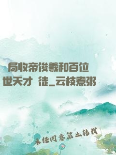 開局收帝俊羲和百位絕世天才為徒